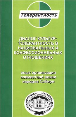 Диалог культур. Толерантность в национальных и конфессиональных отношениях (Опыт организации совместной жизни народов Сибири)