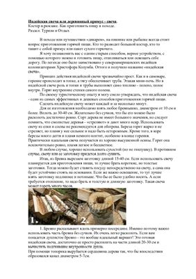 Индейская свеча или деревянный примус
