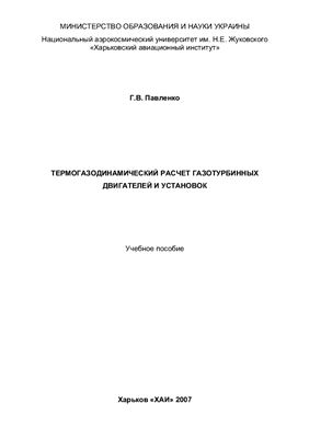 Термогазодинамический расчет газотурбинных двигателей и установок