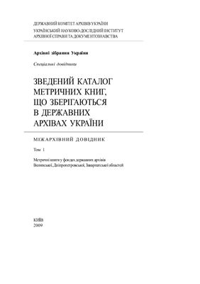 Зведений каталог метричних книг, що зберігаються в державних архівах України. Том 1