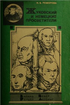 Жуковский и немецкие просветители