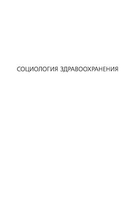 Социология здравоохранения