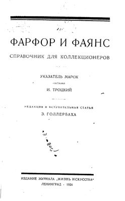 Фарфор и фаянс. Указатель марок
