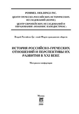 История российско-греческих отношений и перспективы их развития в ΧΧΙ веке
