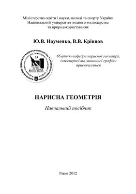 Нарисна геометрія