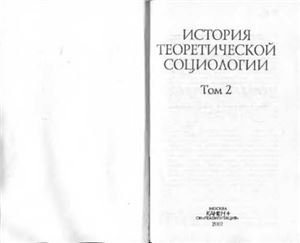 История теоретической социологии. Том 2
