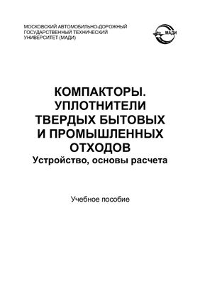 Компакторы. Уплотнители твердых бытовых и промышленных отходов. Устройство, основы расчета