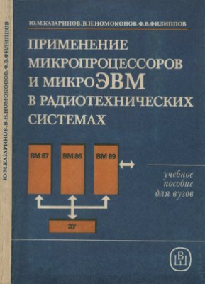 Применение микропроцессоров и микроЭВМ в радиотехнических системах