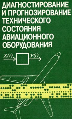 Диагностирование и прогнозирование технического состояния авиационного оборудования