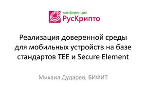 Реализация доверенной среды для мобильных устройств на базе стандартов Trusted Execution Environment и Secure Element