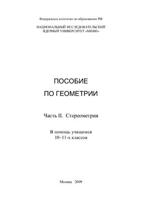 Пособие по геометрии. Часть II. Стереометрия. В помощь учащимся 10-11-х классов