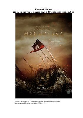 День, когда Украина дрогнула. Иловайская мясорубка