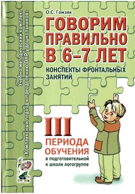 Говорим правильно в 6-7 лет. Конспекты фронтальных занятий III периода обучения в подготовительной к школе логогруппе