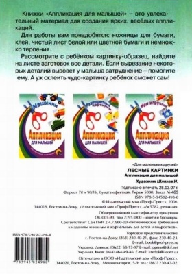 Лесные картинки. Аппликация для малышей
