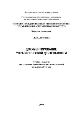 Документирование управленческой деятельности