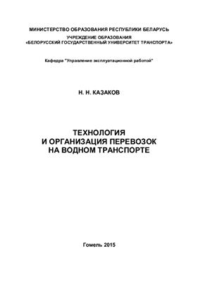 Технология и организация перевозок на водном транспорте