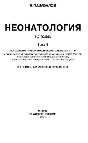 Неонатология: в 2 т.: учеб. пособие для студентов, обучающихся по специальности 040200 - Педиатрия
