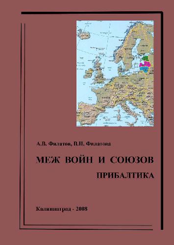 Меж войн и союзов. Прибалтика