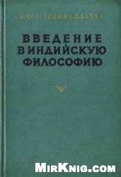Введение в индийскую философию