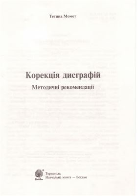 Корекція дисграфій. Методичні рекомендації