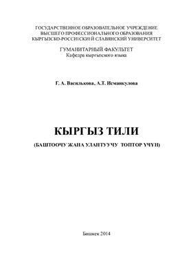 Кыргыз тили (баштоочу жана улантуучу топтор үчүн)