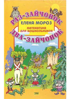 Раз-зайчонок, два-зайчонок. Математика для дошкольников