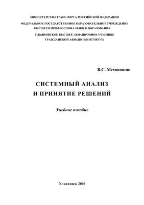 Системный анализ и принятие решений