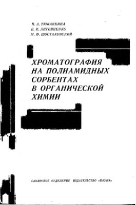 Хроматография на полиамидных сорбентах в органической химии