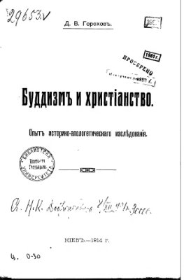 Буддизм и христианство. Опыт историко-апологетического исследования