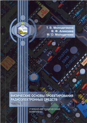 Физические основы проектирования радиоэлектронных средств. Часть 1