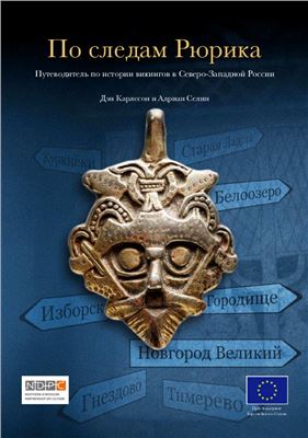 По следам Рюрика. Путеводитель по истории викингов в Северо-Западной России