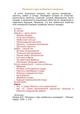 Рассказы о трех необычных минералах