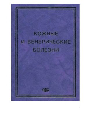 Кожные и венерические болезни