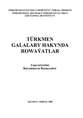 Türkmen galalary hakynda rowaýatlar
