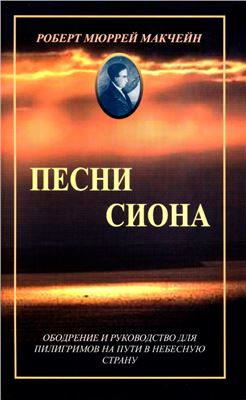 Песни Сиона