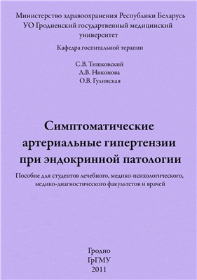 Симптоматические артериальные гипертензии при эндокринной патологии