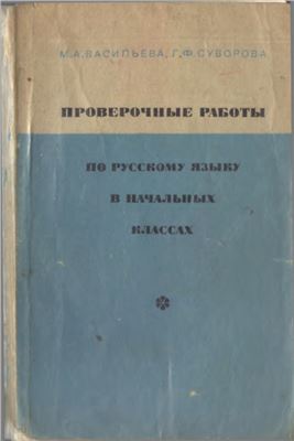Проверочные работы по русскому языку в начальных классах