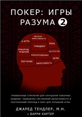 Покер: Игры разума. Том 2