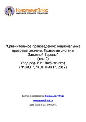 Сравнительное правоведение: национальные правовые системы. Правовые системы Западной Европы