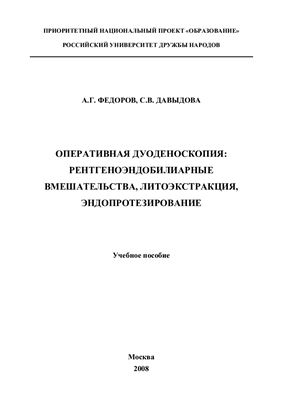 Оперативная дуоденоскопия: рентгеноэндобилиарные вмешательства, литоэкстракция, эндопротезирование