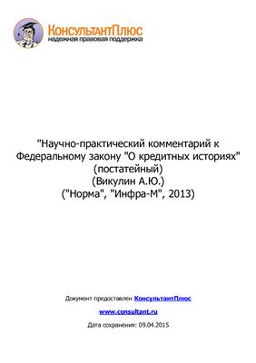 Научно-практический комментарий к Федеральному закону О кредитных историях (постатейный)