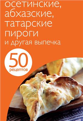 Осетинские, абхазские, татарские пироги и другая выпечка