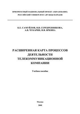 Расширенная карта процессов деятельности телекоммуникационной компании