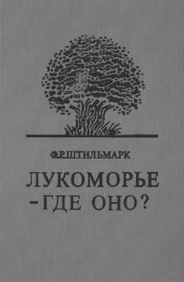 Лукоморье - где оно?