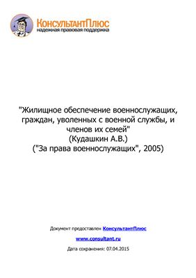 Жилищное обеспечение военнослужащих, граждан, уволенных с военной службы, и членов их семей