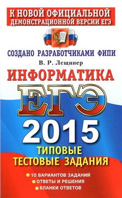 ЕГЭ 2015. Информатика. Типовые тестовые задания