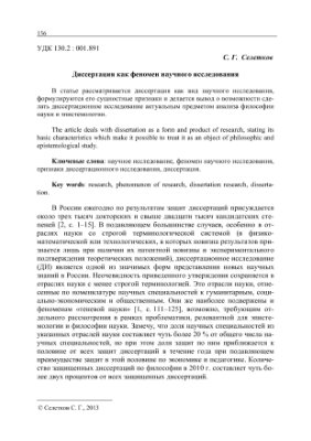 Диссертация как феномен научного исследования