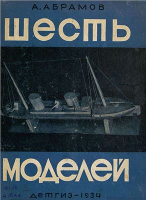 Шесть моделей