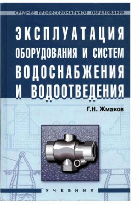 Эксплуатация оборудования и систем водоснабжения и водоотведения