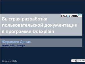 Быстрая разработка пользовательской документации в программе Dr.Explain